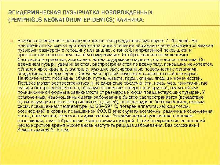 ЭПИДЕРМИЧЕСКАЯ ПУЗЫРЧАТКА НОВОРОЖДЕННЫХ (PEMPHIGUS NEONATORUM EPIDEMICS) КЛИНИКА: q Болезнь начинается в первые дни жизни