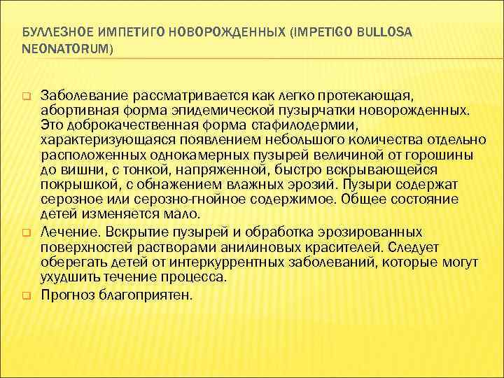 БУЛЛЕЗНОЕ ИМПЕТИГО НОВОРОЖДЕННЫХ (IMPETIGO BULLOSA NEONATORUM) q q q Заболевание рассматривается как легко протекающая,