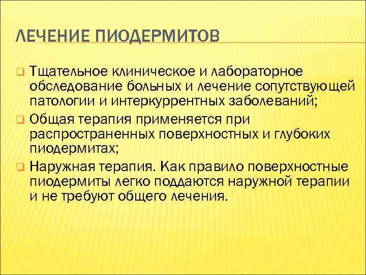 ЛЕЧЕНИЕ ПИОДЕРМИТОВ Тщательное клиническое и лабораторное обследование больных и лечение сопутствующей патологии и интеркуррентных