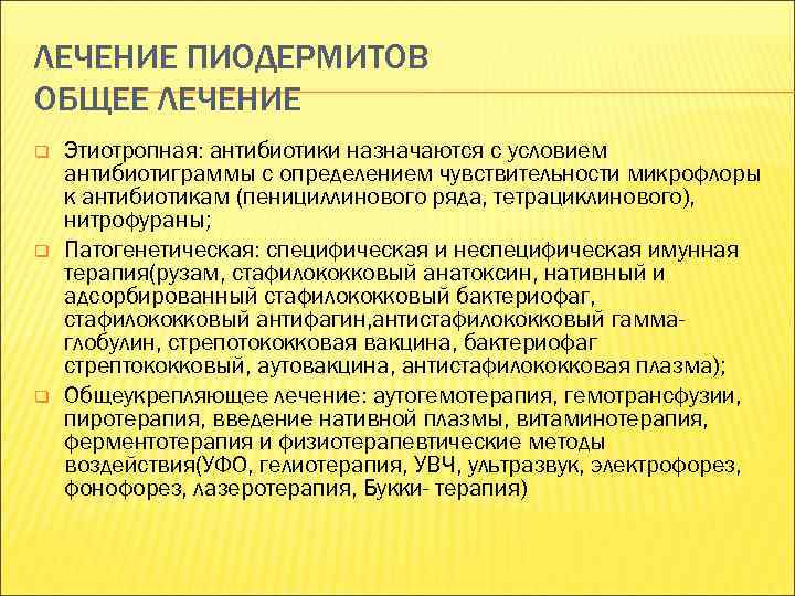 ЛЕЧЕНИЕ ПИОДЕРМИТОВ ОБЩЕЕ ЛЕЧЕНИЕ q q q Этиотропная: антибиотики назначаются с условием антибиотиграммы с