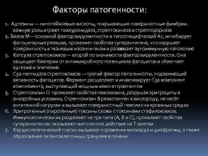  Факторы патогенности: 1. Адгезины — липотейхоевые кислоты, покрывающие поверхностные фимбрии. важную роль играют