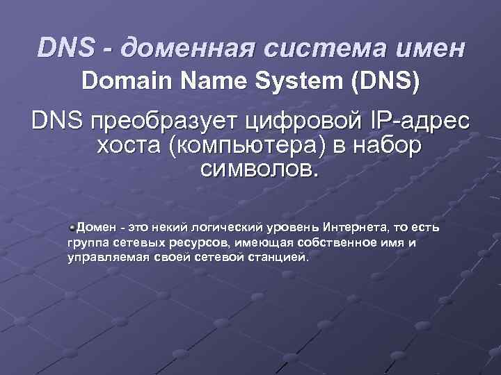 DNS - доменная система имен Domain Name System (DNS) DNS преобразует цифровой IP-адрес хоста