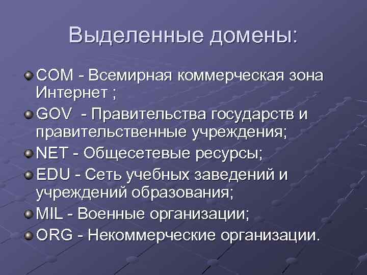 Выделенные домены: СОМ - Всемирная коммерческая зона Интернет ; GOV - Правительства государств и