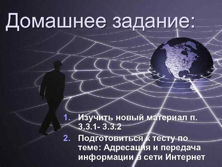 Домашнее задание: 1. Изучить новый материал п. 3. 3. 1 - 3. 3. 2