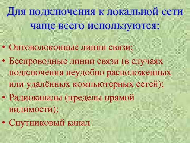 Для подключения к локальной сети чаще всего используются: • Оптоволоконные линии связи; • Беспроводные