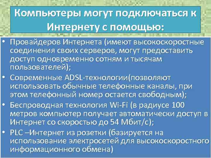 Компьютеры могут подключаться к Интернету с помощью: • Провайдеров Интернета (имеют высокоскоростные соединения своих
