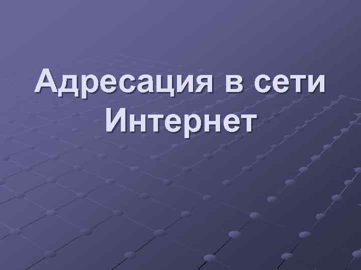 Адресация в сети Интернет 