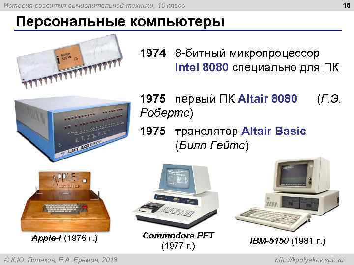 18 История развития вычислительной техники, 10 класс Персональные компьютеры 1974 8 -битный микропроцессор Intel