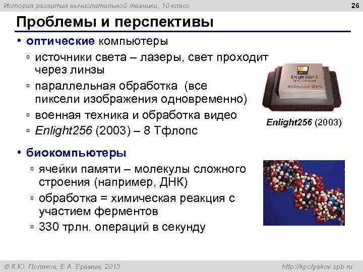 26 История развития вычислительной техники, 10 класс Проблемы и перспективы • оптические компьютеры ▫