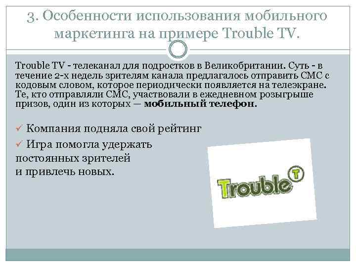 3. Особенности использования мобильного маркетинга на примере Trouble TV - телеканал для подростков в