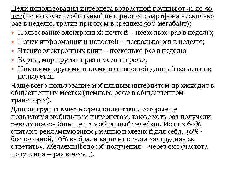 Цели использования интернета возрастной группы от 41 до 50 лет (используют мобильный интернет со