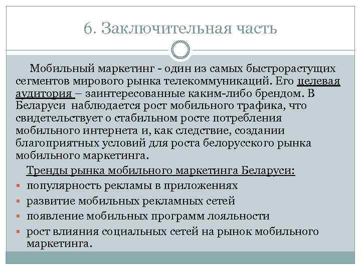 6. Заключительная часть Мобильный маркетинг - один из самых быстрорастущих сегментов мирового рынка телекоммуникаций.