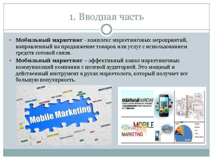 1. Вводная часть Мобильный маркетинг - комплекс маркетинговых мероприятий, направленный на продвижение товаров или