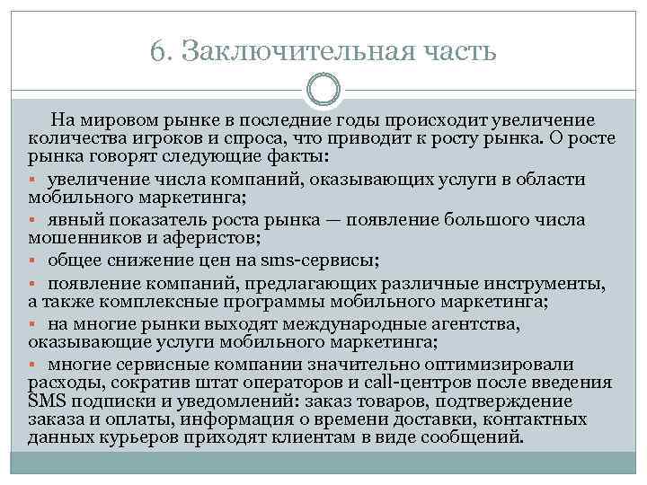 6. Заключительная часть На мировом рынке в последние годы происходит увеличение количества игроков и