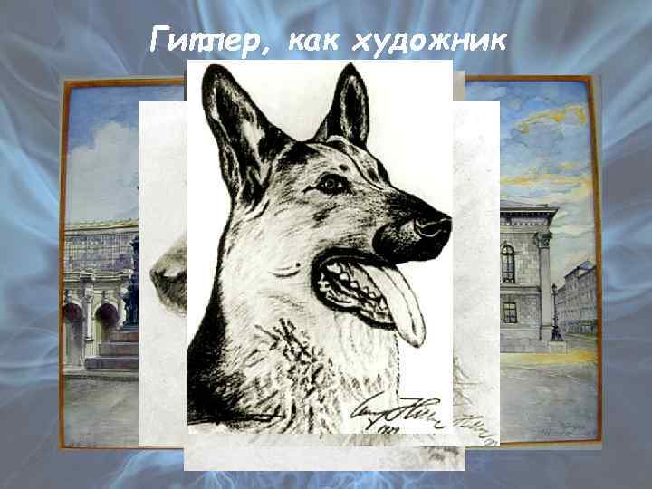 Гитлер, как художник 