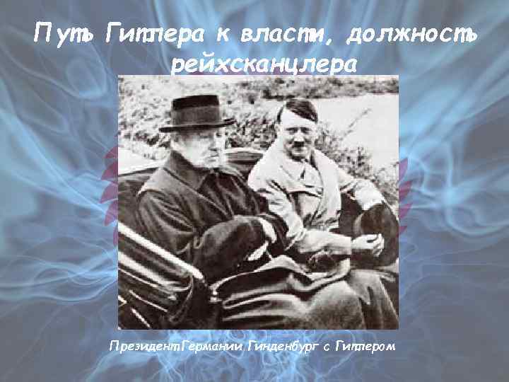 Путь Гитлера к власти, должность рейхсканцлера Президент Германии Гинденбург с Гитлером 