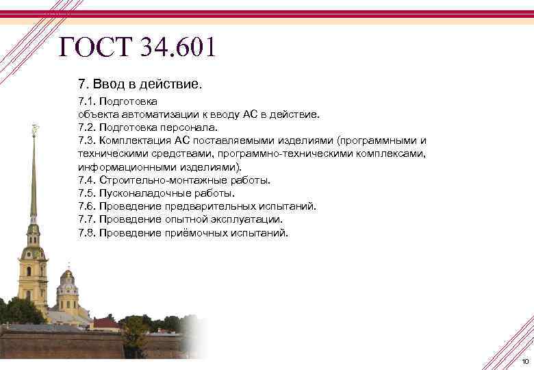 ГОСТ 34. 601 7. Ввод в действие. 7. 1. Подготовка объекта автоматизации к вводу