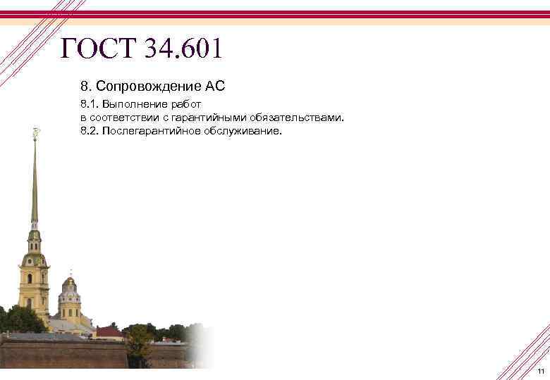ГОСТ 34. 601 8. Сопровождение АС 8. 1. Выполнение работ в соответствии с гарантийными