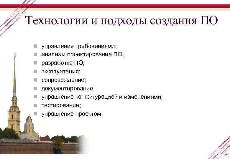 Технологии и подходы создания ПО n управление требованиями; n анализ и проектирование ПО; n