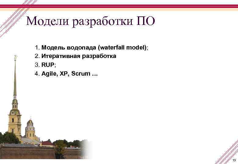 Модели разработки ПО 1. Модель водопада (waterfall model); 2. Итеративная разработка 3. RUP; 4.