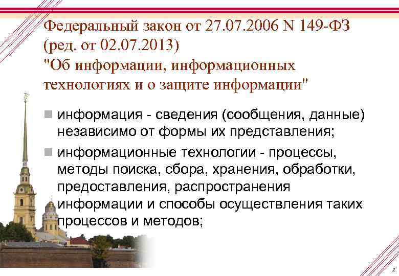 Федеральный закон от 27. 07. 2006 N 149 -ФЗ (ред. от 02. 07. 2013)