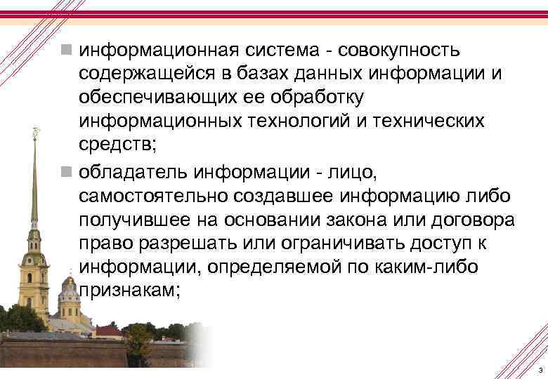 n информационная система - совокупность содержащейся в базах данных информации и обеспечивающих ее обработку