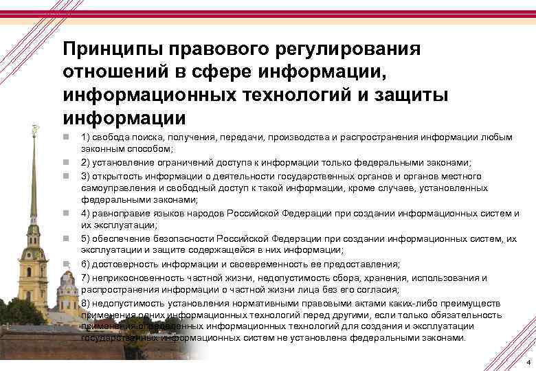 Принципы правового регулирования отношений в сфере информации, информационных технологий и защиты информации n n