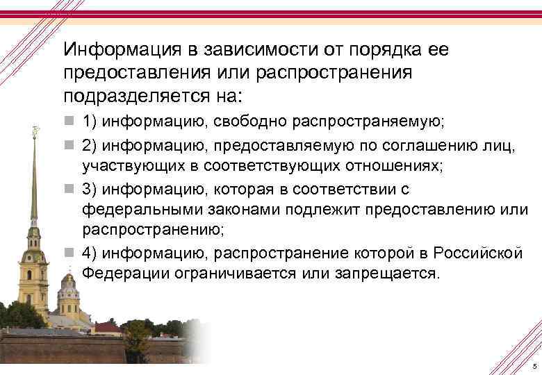 Информация в зависимости от порядка ее предоставления или распространения подразделяется на: n 1) информацию,