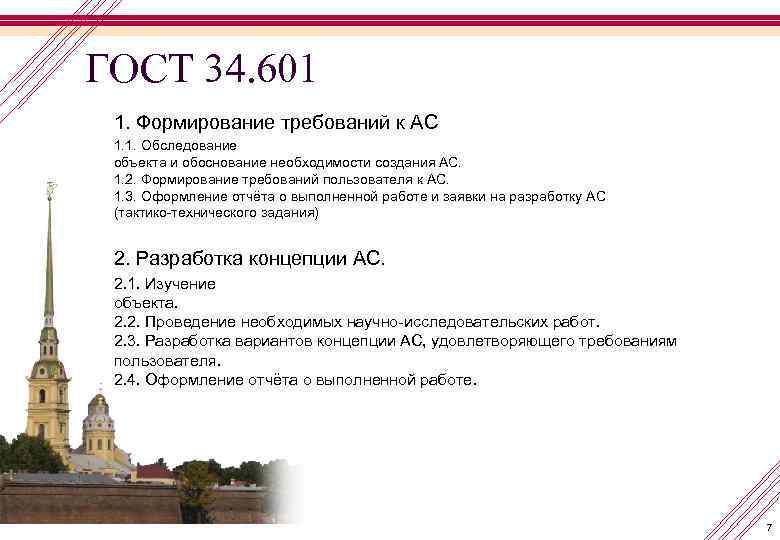 ГОСТ 34. 601 1. Формирование требований к АС 1. 1. Обследование объекта и обоснование