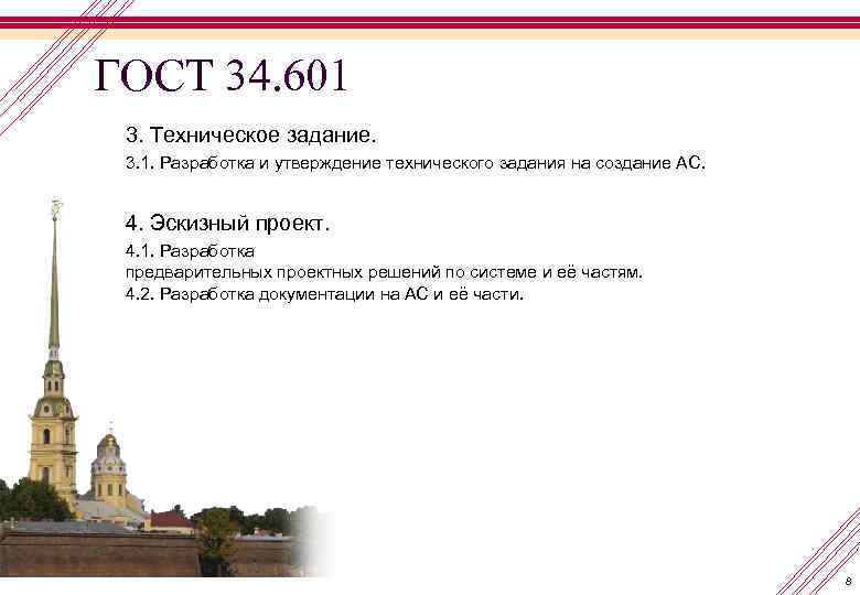ГОСТ 34. 601 3. Техническое задание. 3. 1. Разработка и утверждение технического задания на