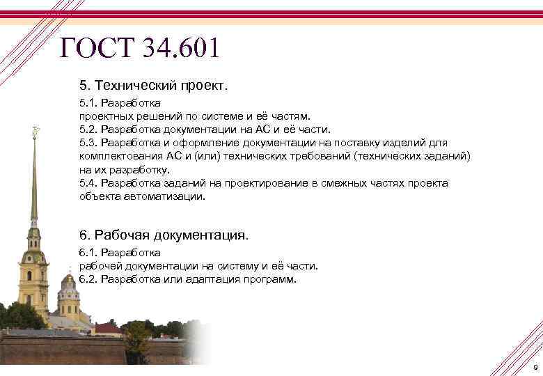 ГОСТ 34. 601 5. Технический проект. 5. 1. Разработка проектных решений по системе и