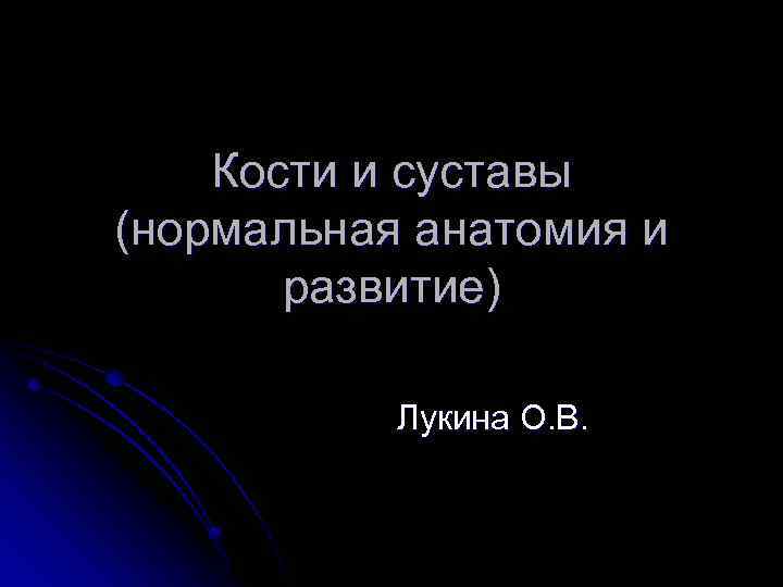 Кости и суставы (нормальная анатомия и развитие) Лукина О. В. 