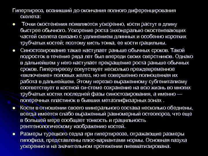 Гипертиреоз, возникший до окончания полного диференцирования скелета: l Точки окостенения появляются ускоренно, кости растут