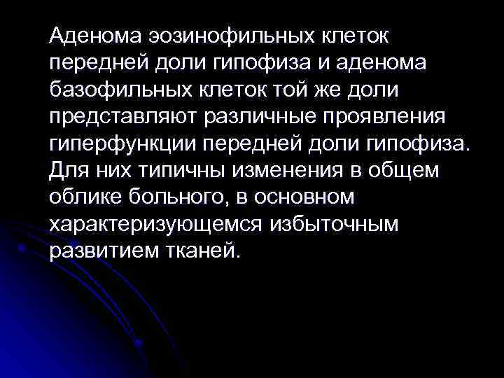 Аденома эозинофильных клеток передней доли гипофиза и аденома базофильных клеток той же доли представляют