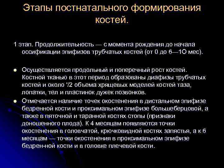 Этапы постнатального формирования костей. 1 этап. Продолжительность — с момента рождения до начала оссификации