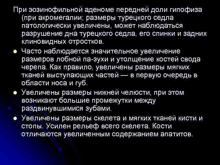 При эозинофильной аденоме передней доли гипофиза (при акромегалии; размеры турецкого седла патологически увеличены, может