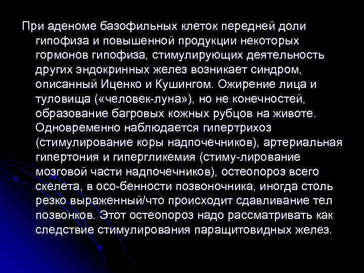 При аденоме базофильных клеток передней доли гипофиза и повышенной продукции некоторых гормонов гипофиза, стимулирующих