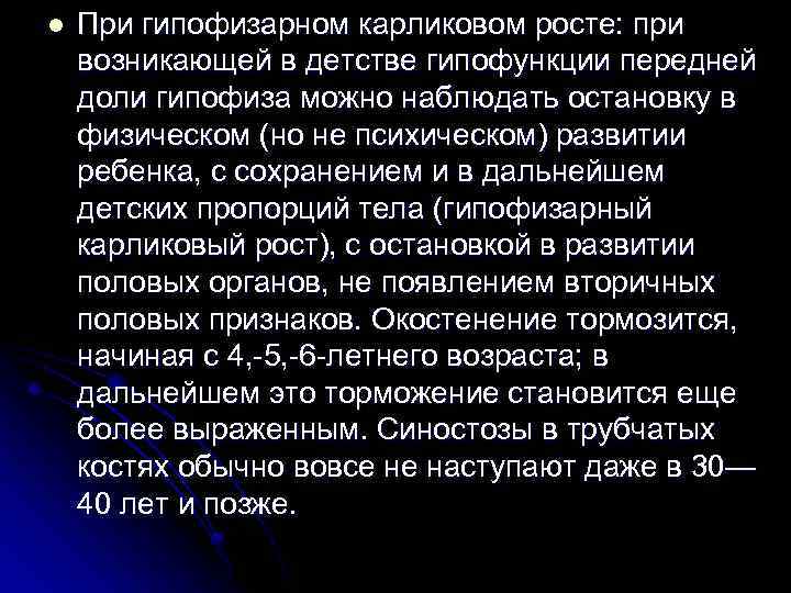 l При гипофизарном карликовом росте: при возникающей в детстве гипофункции передней доли гипофиза можно