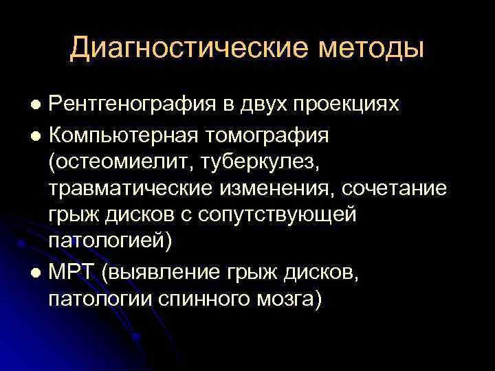 Диагностические методы Рентгенография в двух проекциях l Компьютерная томография (остеомиелит, туберкулез, травматические изменения, сочетание