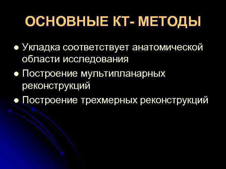 ОСНОВНЫЕ КТ- МЕТОДЫ Укладка соответствует анатомической области исследования l Построение мультипланарных реконструкций l Построение