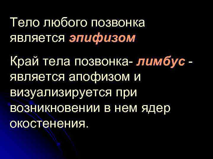 Тело любого позвонка является эпифизом Край тела позвонка лимбус является апофизом и визуализируется при