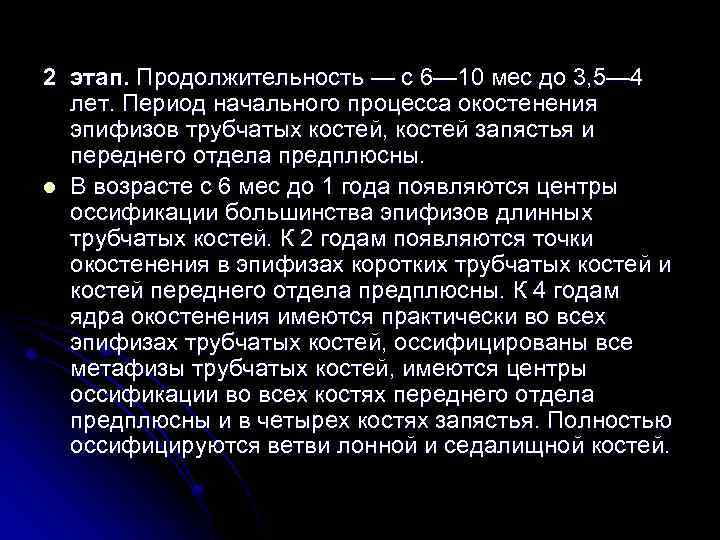 2 этап. Продолжительность — с 6— 10 мес до 3, 5— 4 лет. Период