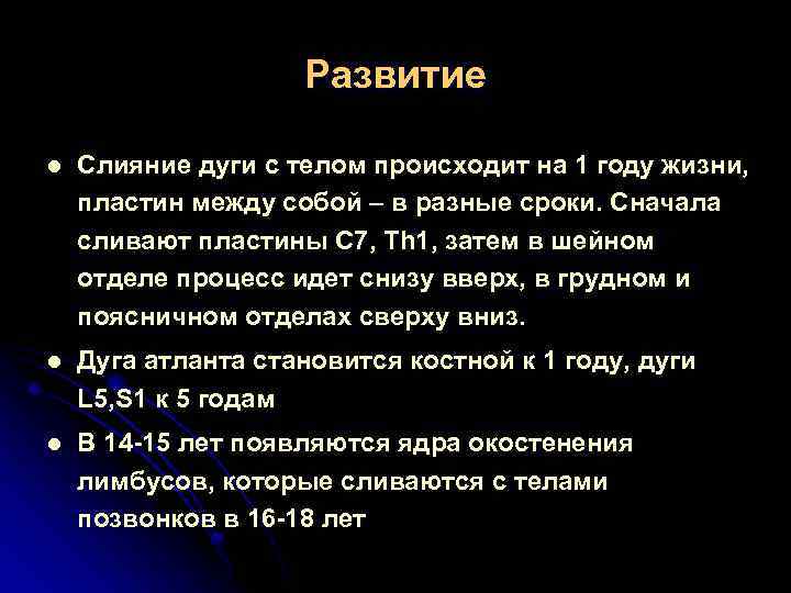 Развитие l Слияние дуги с телом происходит на 1 году жизни, пластин между собой