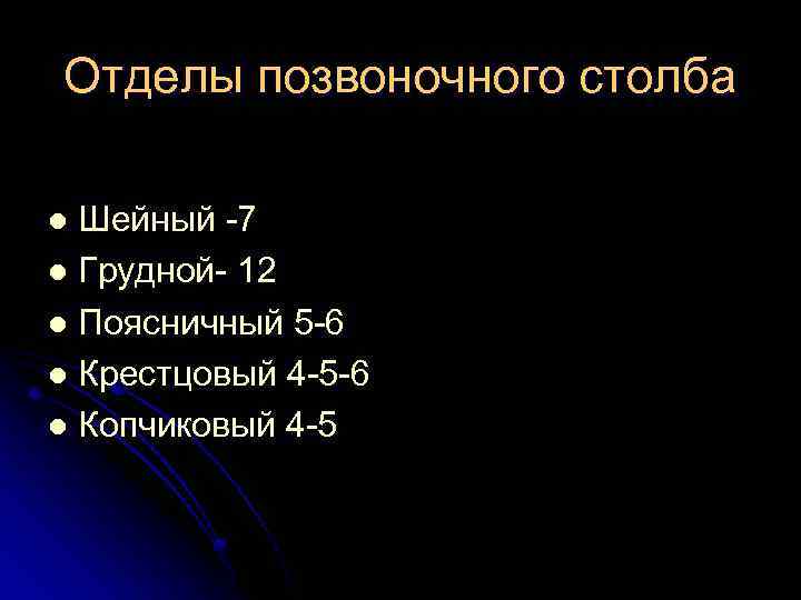 Отделы позвоночного столба Шейный 7 l Грудной 12 l Поясничный 5 6 l Крестцовый