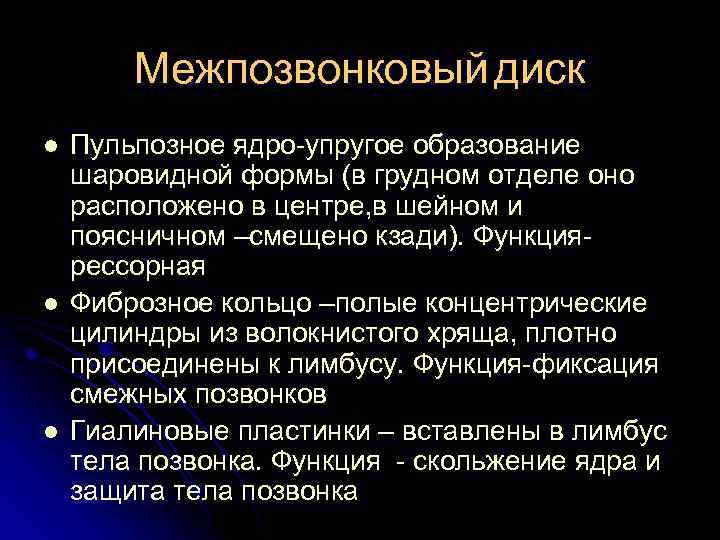 Межпозвонковый диск l l l Пульпозное ядро упругое образование шаровидной формы (в грудном отделе