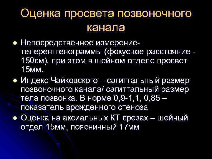 Оценка просвета позвоночного канала l l l Непосредственное измерение телерентгенограммы (фокусное расстояние 150 см),