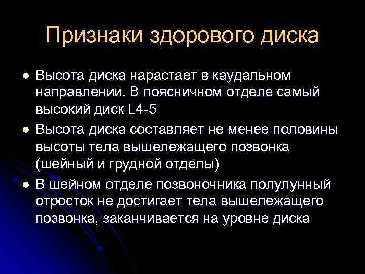 Признаки здорового диска l l l Высота диска нарастает в каудальном направлении. В поясничном