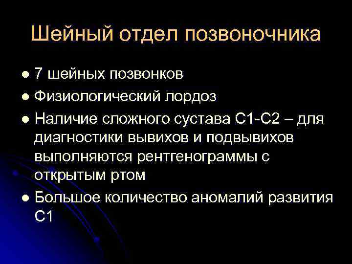 Шейный отдел позвоночника 7 шейных позвонков l Физиологический лордоз l Наличие сложного сустава С