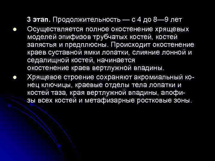 l l 3 этап. Продолжительность — с 4 до 8— 9 лет Осуществляется полное