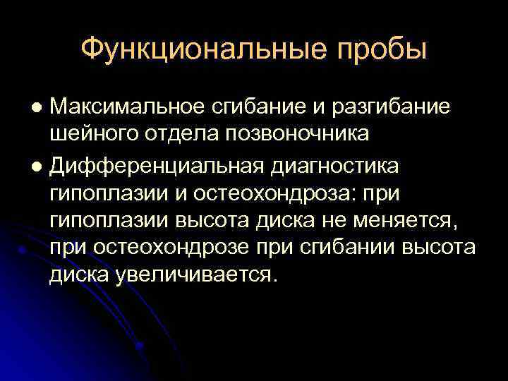 Функциональные пробы Максимальное сгибание и разгибание шейного отдела позвоночника l Дифференциальная диагностика гипоплазии и